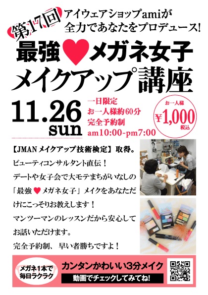 11月26日 日 第17回 最強 メガネ女子 メイクアップ講座 開催します 岐阜県関市のメガネ専門店 Eyewear Shop Ami