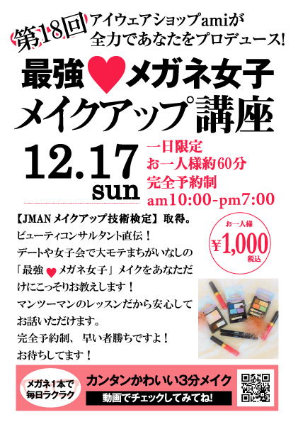 12月17日 日 第18回 最強 メガネ女子 メイクアップ講座 開催します 岐阜県関市のメガネ専門店 Eyewear Shop Ami