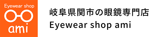 Eyewear shop ami（関市のメガネ店）
