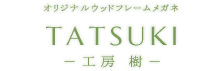 工房 樹（tatsuki）